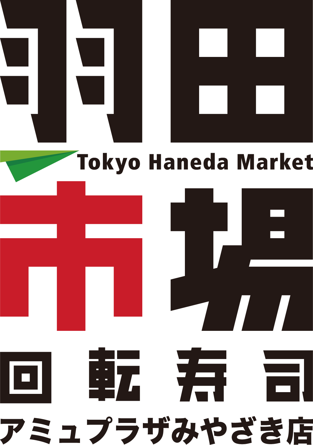 回転寿司　羽田市場のサムネイル画像